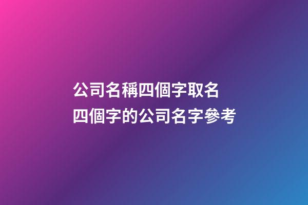 公司名稱四個字取名 四個字的公司名字參考-第1張-公司起名-玄機派
